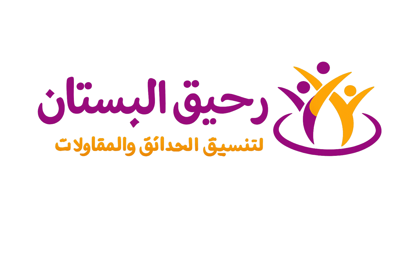 شركة رحيق البستان لتنسيق الحدائق